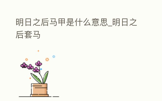 明日之后馬甲是什么意思_明日之后套馬
