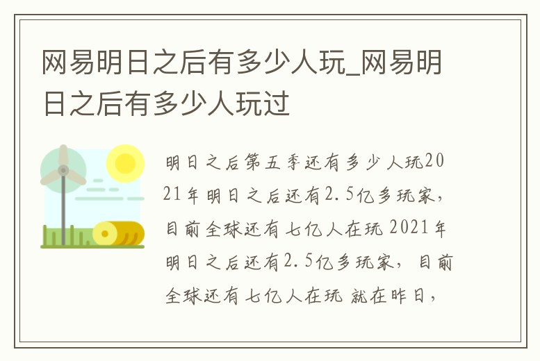 網易明日之后有多少人玩_網易明日之后有多少人玩過