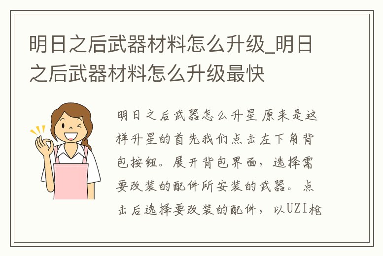 明日之后武器材料怎么升級_明日之后武器材料怎么升級最快
