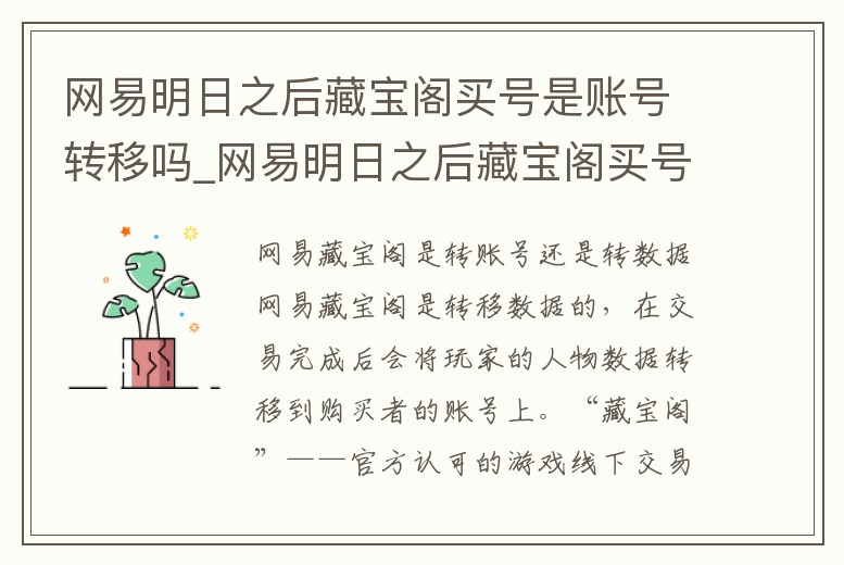 網易明日之后藏寶閣買號是賬號轉移嗎_網易明日之后藏寶閣買號是賬號轉移嗎