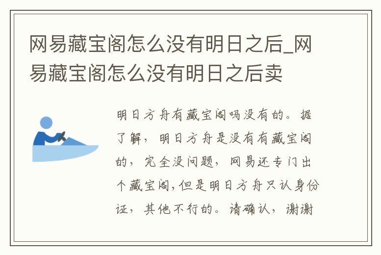 網(wǎng)易藏寶閣怎么沒(méi)有明日之后_網(wǎng)易藏寶閣怎么沒(méi)有明日之后賣
