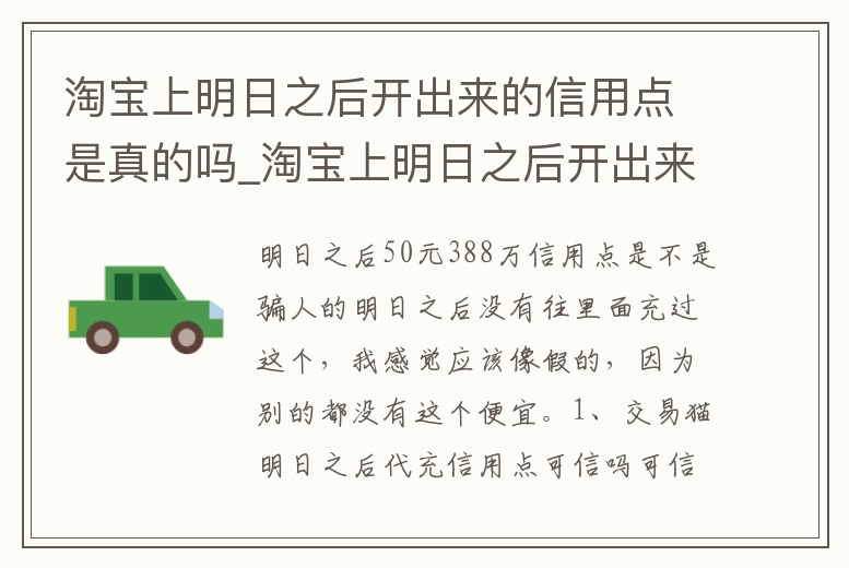 淘寶上明日之后開出來的信用點是真的嗎_淘寶上明日之后開出來的信用點是真的嗎還是假的