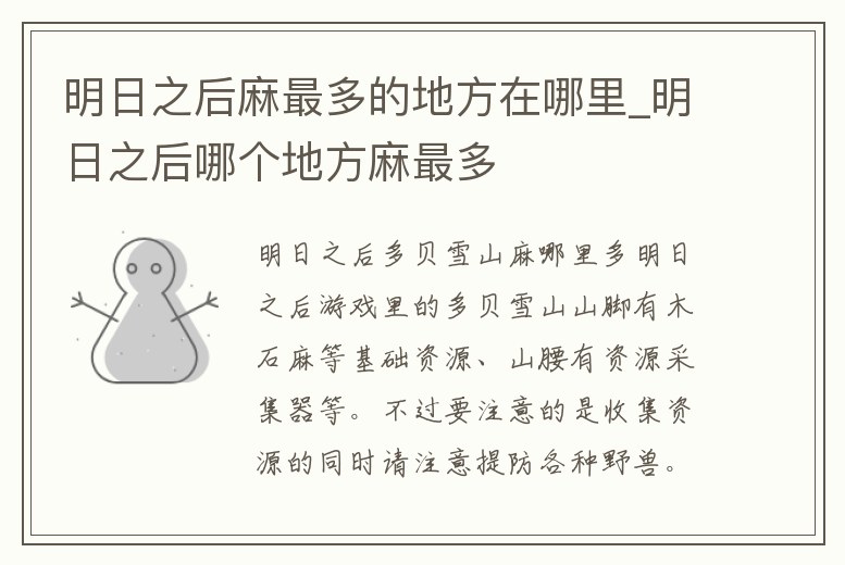 明日之后麻最多的地方在哪里_明日之后哪個地方麻最多