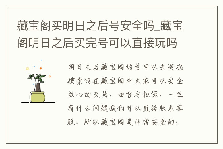 藏寶閣買明日之后號安全嗎_藏寶閣明日之后買完號可以直接玩嗎