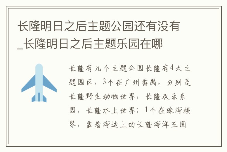 長隆明日之后主題公園還有沒有_長隆明日之后主題樂園在哪