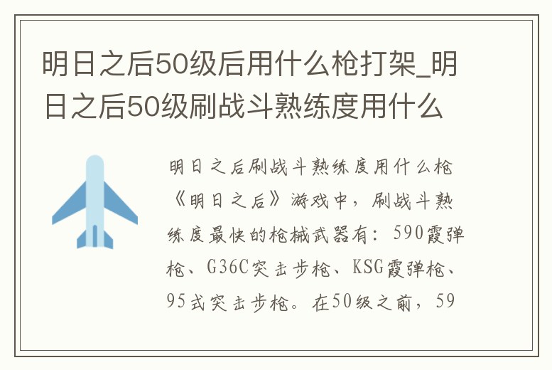 明日之后50級后用什么槍打架_明日之后50級刷戰斗熟練度用什么槍