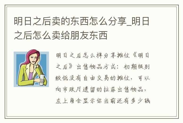 明日之后賣的東西怎么分享_明日之后怎么賣給朋友東西