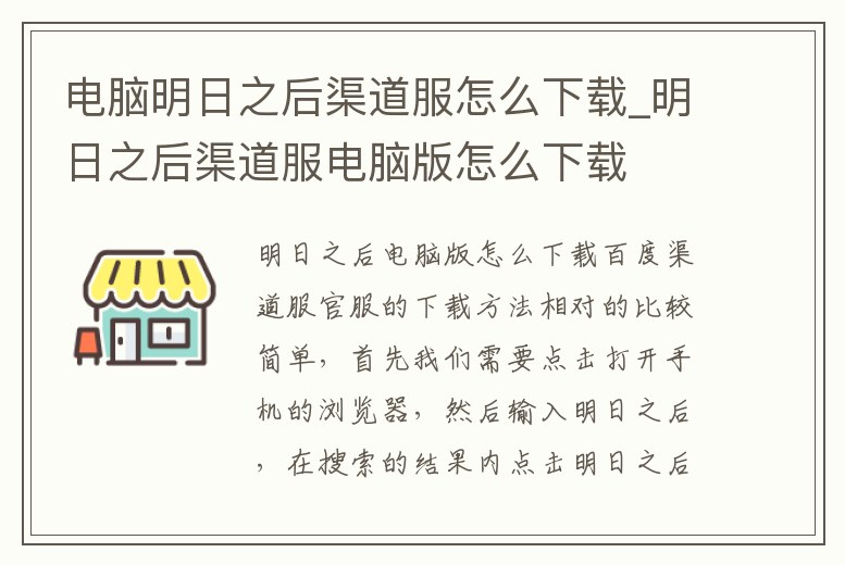 電腦明日之后渠道服怎么下載_明日之后渠道服電腦版怎么下載