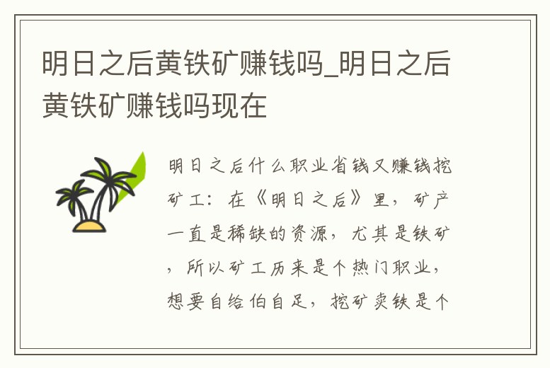 明日之后黃鐵礦賺錢(qián)嗎_明日之后黃鐵礦賺錢(qián)嗎現(xiàn)在