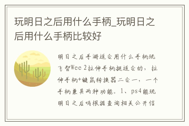 玩明日之后用什么手柄_玩明日之后用什么手柄比較好
