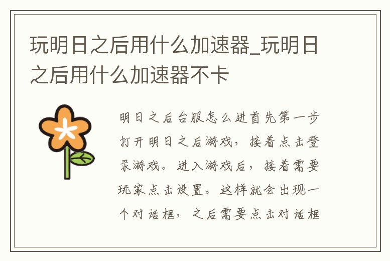 玩明日之后用什么加速器_玩明日之后用什么加速器不卡