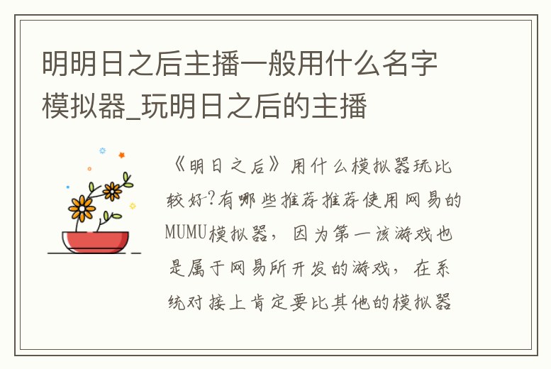 明明日之后主播一般用什么名字模擬器_玩明日之后的主播
