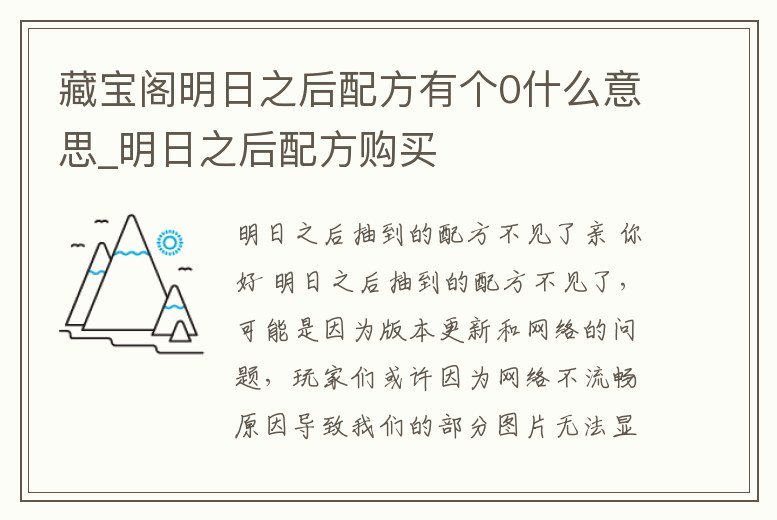 藏寶閣明日之后配方有個0什么意思_明日之后配方購買