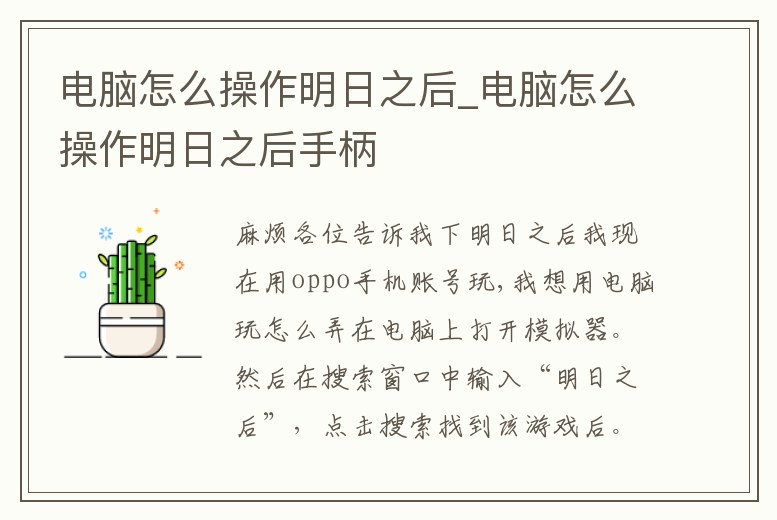 電腦怎么操作明日之后_電腦怎么操作明日之后手柄