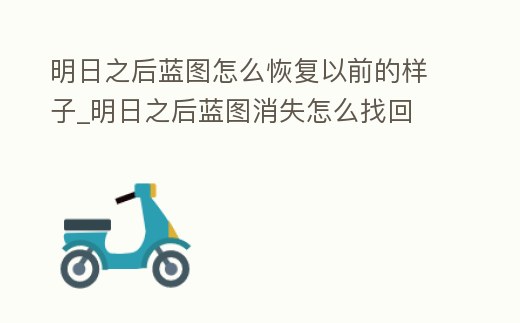 明日之后藍圖怎么恢復以前的樣子_明日之后藍圖消失怎么找回