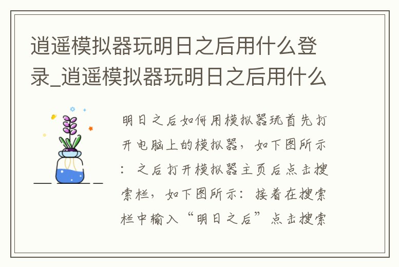 逍遙模擬器玩明日之后用什么登錄_逍遙模擬器玩明日之后用什么登錄好