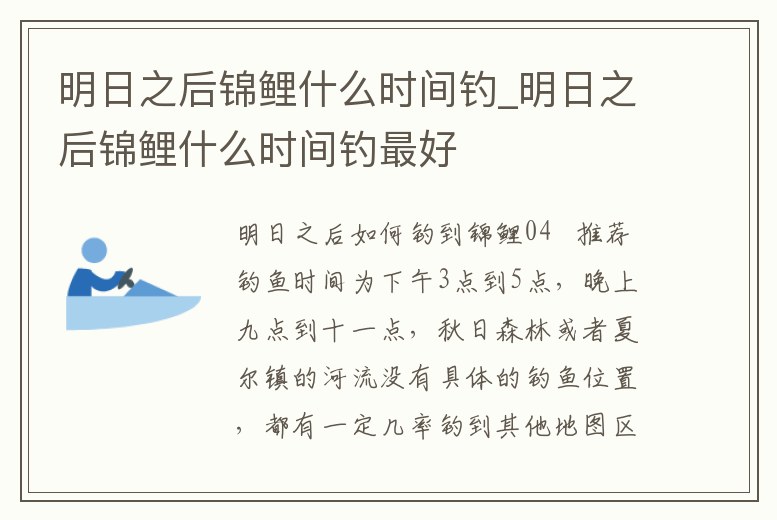 明日之后錦鯉什么時間釣_明日之后錦鯉什么時間釣最好