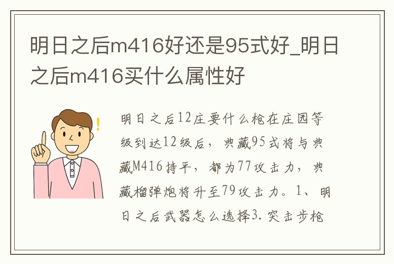 明日之后m416好還是95式好_明日之后m416買什么屬性好