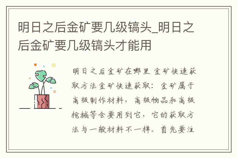 明日之后金礦要幾級鎬頭_明日之后金礦要幾級鎬頭才能用