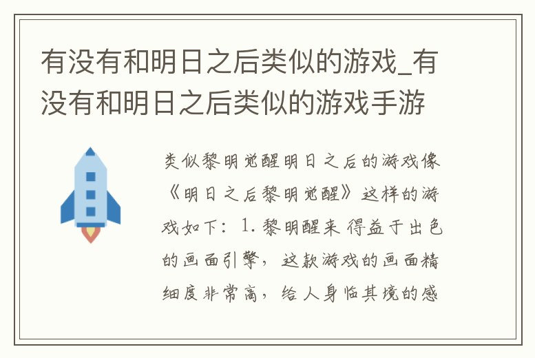 有沒有和明日之后類似的游戲_有沒有和明日之后類似的游戲手游