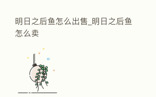 明日之后魚怎么出售_明日之后魚怎么賣