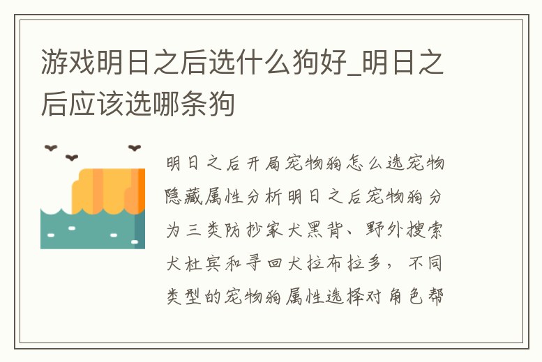 游戲明日之后選什么狗好_明日之后應該選哪條狗