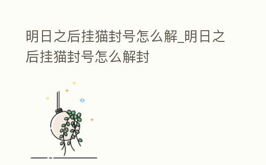 明日之后掛貓封號怎么解_明日之后掛貓封號怎么解封