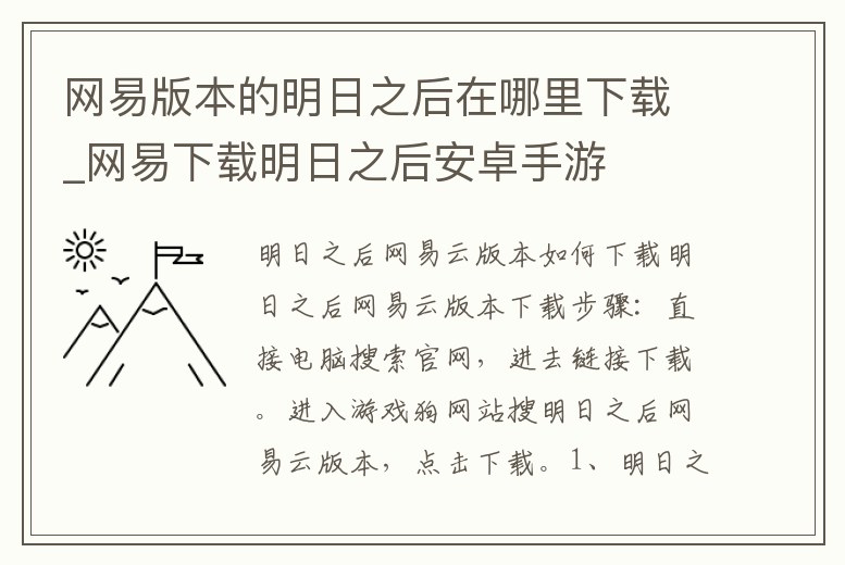 網易版本的明日之后在哪里下載_網易下載明日之后安卓手游
