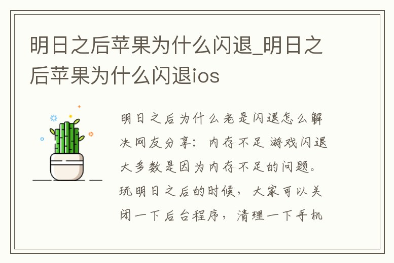 明日之后蘋果為什么閃退_明日之后蘋果為什么閃退ios
