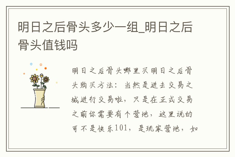 明日之后骨頭多少一組_明日之后骨頭值錢嗎