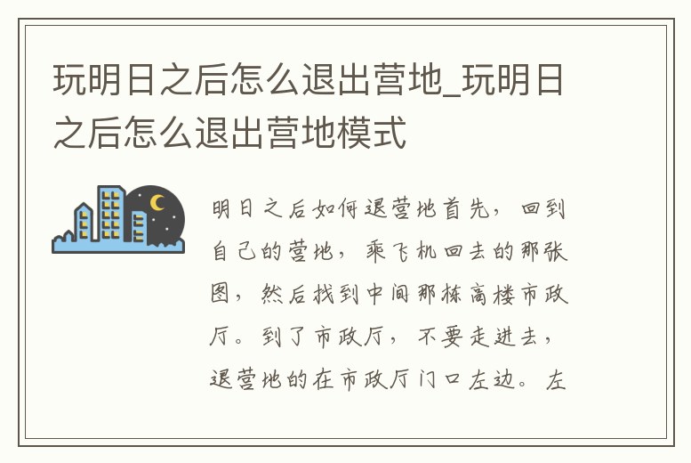 玩明日之后怎么退出營地_玩明日之后怎么退出營地模式