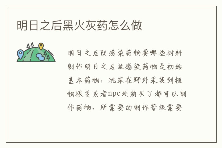 明日之后黑火灰藥怎么做