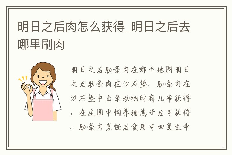 明日之后肉怎么獲得_明日之后去哪里刷肉