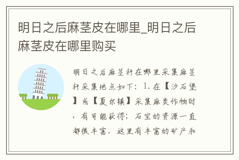 明日之后麻莖皮在哪里_明日之后麻莖皮在哪里購買