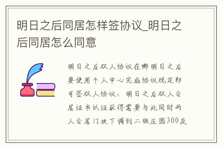 明日之后同居怎樣簽協議_明日之后同居怎么同意