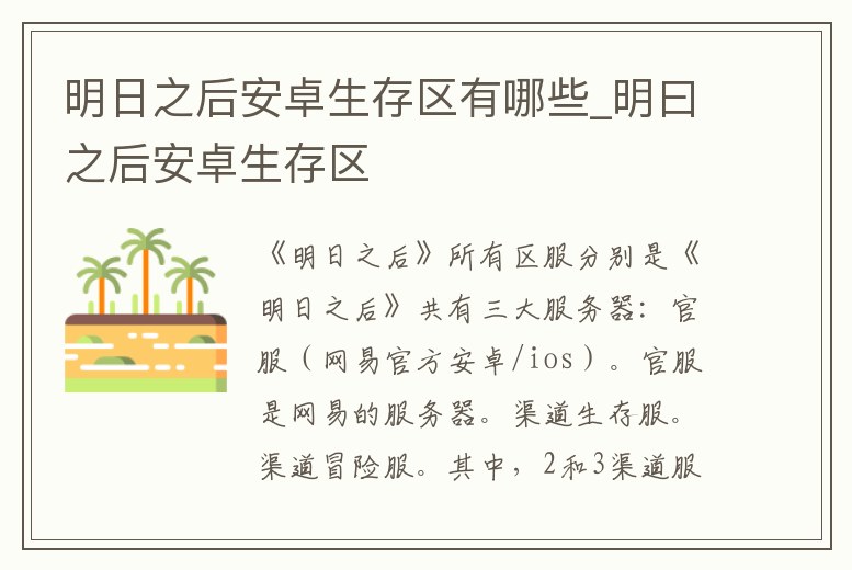 明日之后安卓生存區(qū)有哪些_明曰之后安卓生存區(qū)