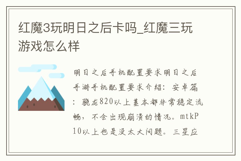 紅魔3玩明日之后卡嗎_紅魔三玩游戲怎么樣