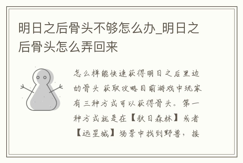 明日之后骨頭不夠怎么辦_明日之后骨頭怎么弄回來(lái)