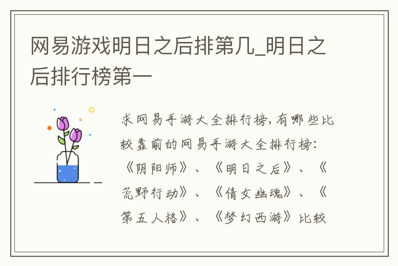 網易游戲明日之后排第幾_明日之后排行榜第一
