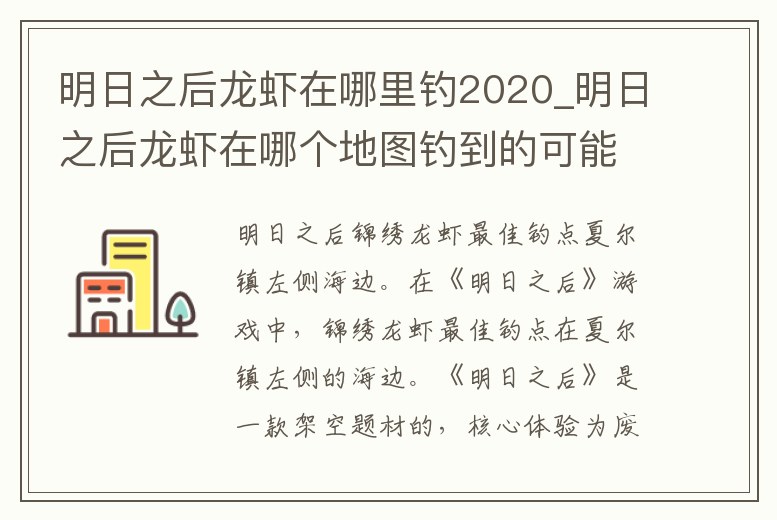 明日之后龍蝦在哪里釣2020_明日之后龍蝦在哪個地圖釣到的可能性最大