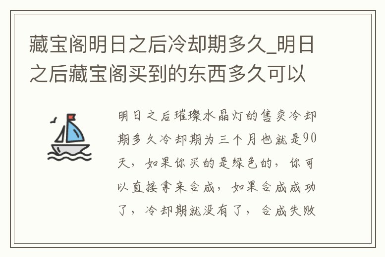 藏寶閣明日之后冷卻期多久_明日之后藏寶閣買到的東西多久可以交易