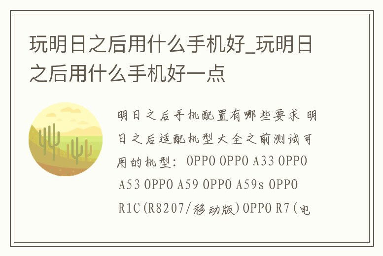 玩明日之后用什么手機好_玩明日之后用什么手機好一點