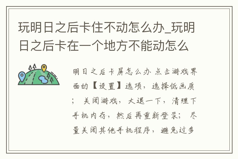 玩明日之后卡住不動怎么辦_玩明日之后卡在一個地方不能動怎么辦