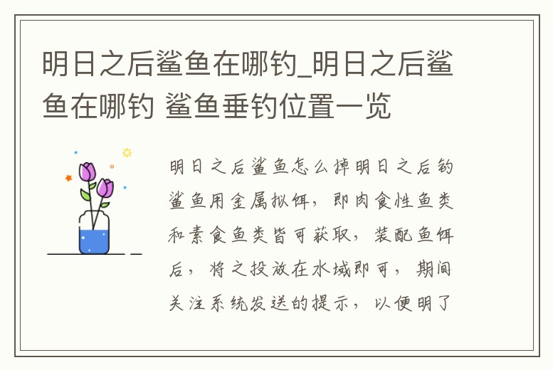 明日之后鯊魚在哪釣_明日之后鯊魚在哪釣 鯊魚垂釣位置一覽