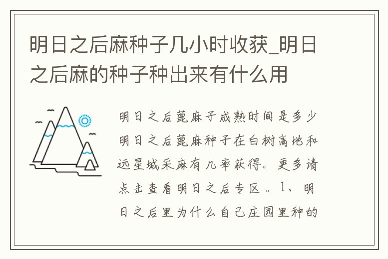 明日之后麻種子幾小時收獲_明日之后麻的種子種出來有什么用