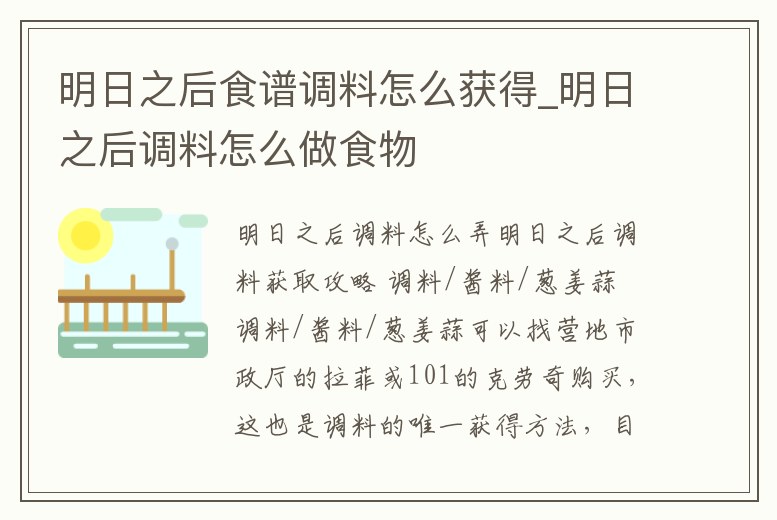 明日之后食譜調料怎么獲得_明日之后調料怎么做食物