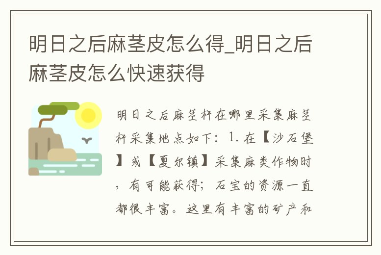 明日之后麻莖皮怎么得_明日之后麻莖皮怎么快速獲得