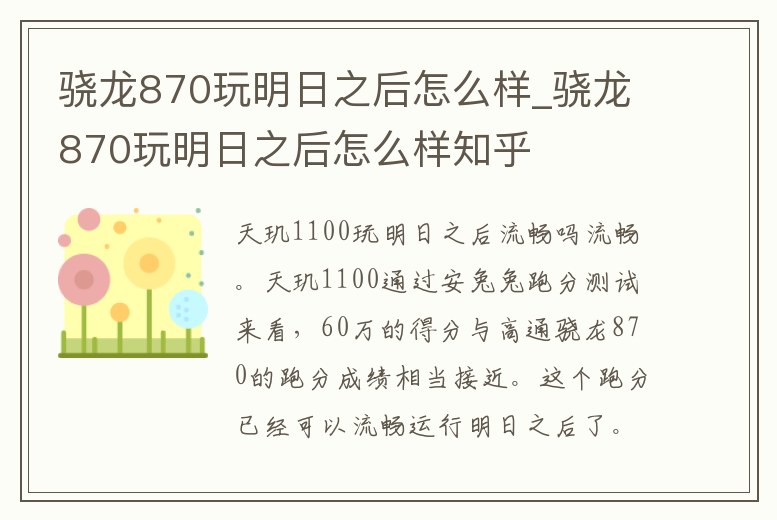 驍龍870玩明日之后怎么樣_驍龍870玩明日之后怎么樣知乎