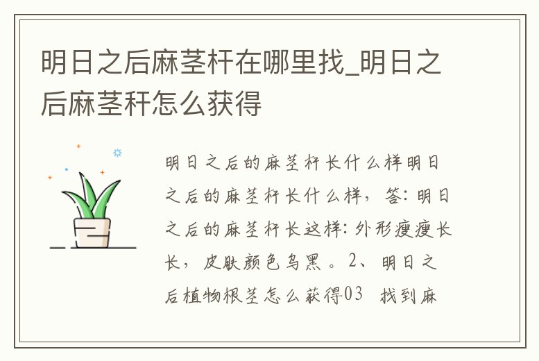 明日之后麻莖桿在哪里找_明日之后麻莖稈怎么獲得