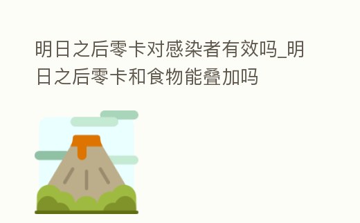 明日之后零卡對感染者有效嗎_明日之后零卡和食物能疊加嗎